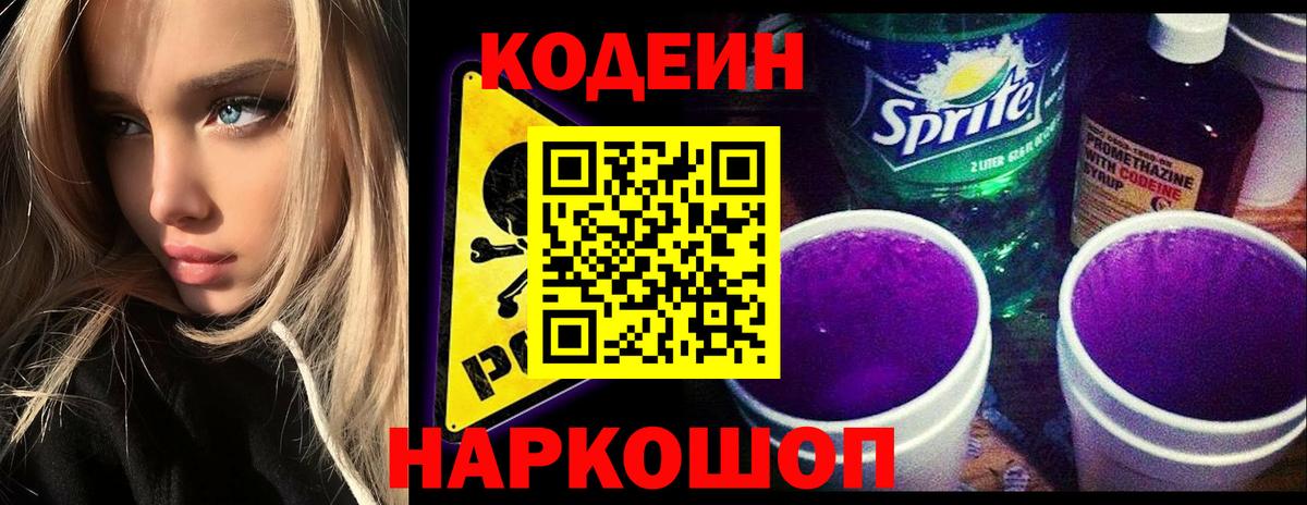Новочеркасск  Кодеиновый сироп Lean напиток Lean (лин)  Вход с VPN 