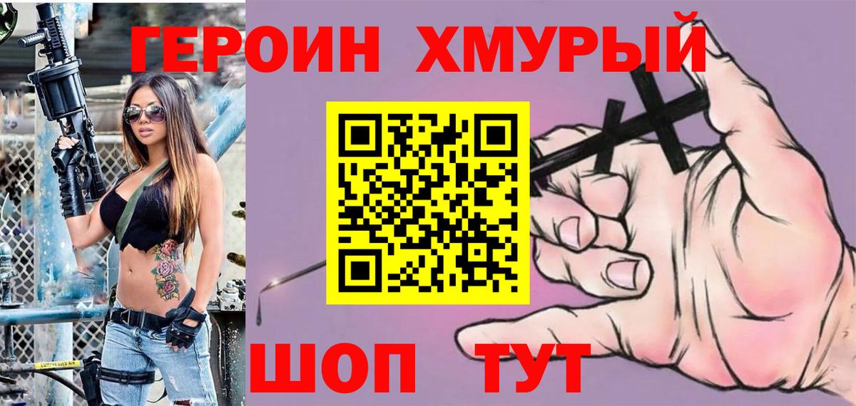 ГЕРОИН хмурый  Вход с VPN  Новочеркасск 